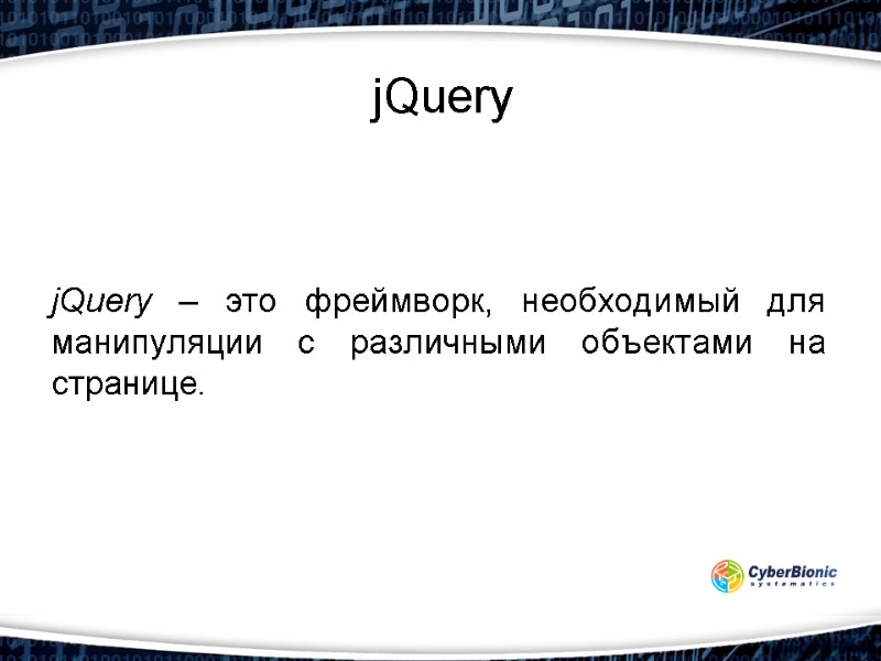 jQuery jQuery – это фреймворк, необходимый для манипуляции с различными объектами на странице.